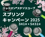 【アズワン】リットマン スプリングキャンペーン
